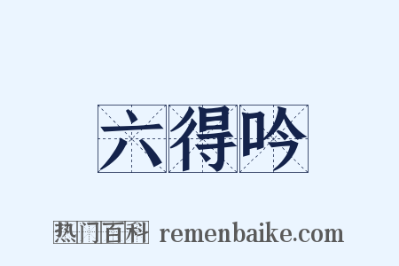 六得吟是什么意思的图片